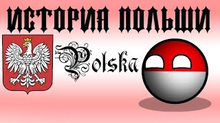 История Польши countryballs Кантриболз / History of Poland countryballs