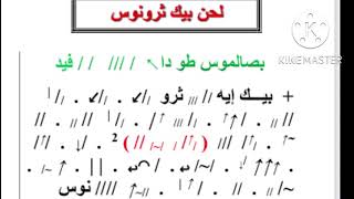 لحن بيك اثرونوس المعلم ابراهيم عياد مكتوب بالهزات