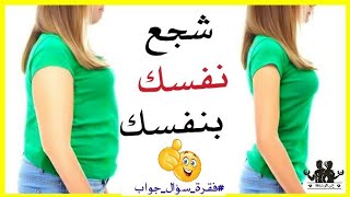 كيف أشجع نفسي خلال فترة الريجيم⁉️⁉️//جوابك عندي//خسارة الوزن الزائد?