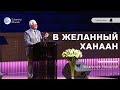 В желанный Ханаан - Проповедь - Михальчук Николай