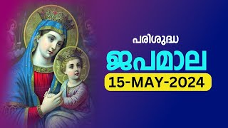 സമ്പൂർണ്ണ ജപമാല 🙏🏻 ബുധൻ🙏🏻May 15, 2024🙏🏻 അഖണ്ഡ ജപമാല🙏🏻 Malayalam Full Rosary