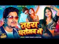 तहर पर जन म 4K Sunny Pandey Shilpi Raj Ft Kajal Rai Tahra Parojan Me New Bhojpuri Song