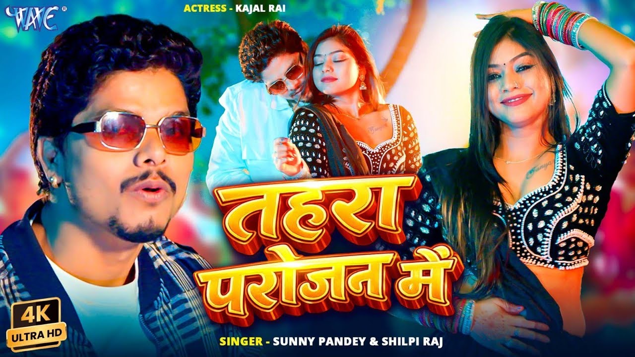 तहरा परोजन में Sunny Pandey, Shilpi Raj