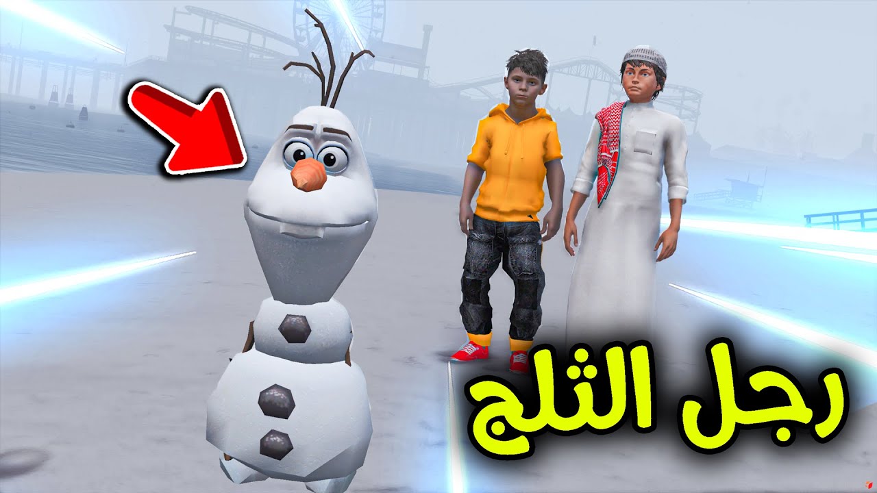 أنتقام رجل الثلج 😱☃🔥!! l فلم قراند