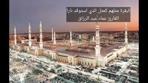 البقرة القارئ عماد عبد الرزاق