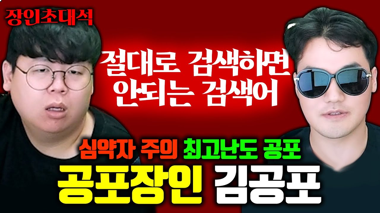 인터넷에 절대 검색하면 안되는 단어, 알고 계신가요..? 김공포 장인초대석 [테스터훈]