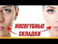 🎉Носогубные складки разгладятся за НЕДЕЛЮ 🔥
