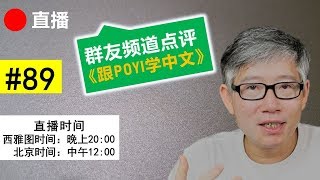 直播#89 🔴 频道点评（LearnChinese with Poyi）： 我要教老外学中文，怎么玩？