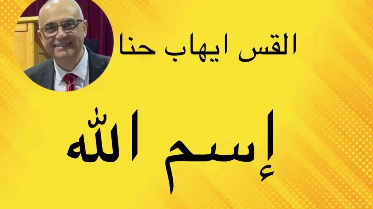 لماذا أعطى الله اسماً لنفسه