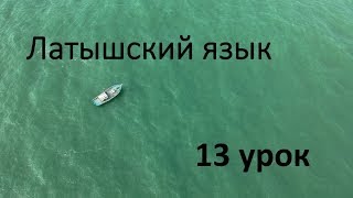 13 урок. Легкие глаголы - вот они!