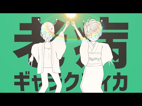 【おじぃとおばぁ】老病ギャラクティカ 歌ってみた【小林幸子×島爺】