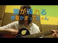 雲が流れる 神聖かまってちゃん カバー
