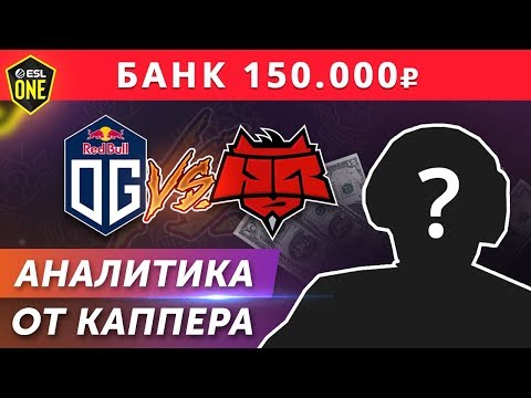 Видео: ЗАРУБА OG vs HR!!! Реальный банк 150.000 рублей! Ставки, общение с чатом.