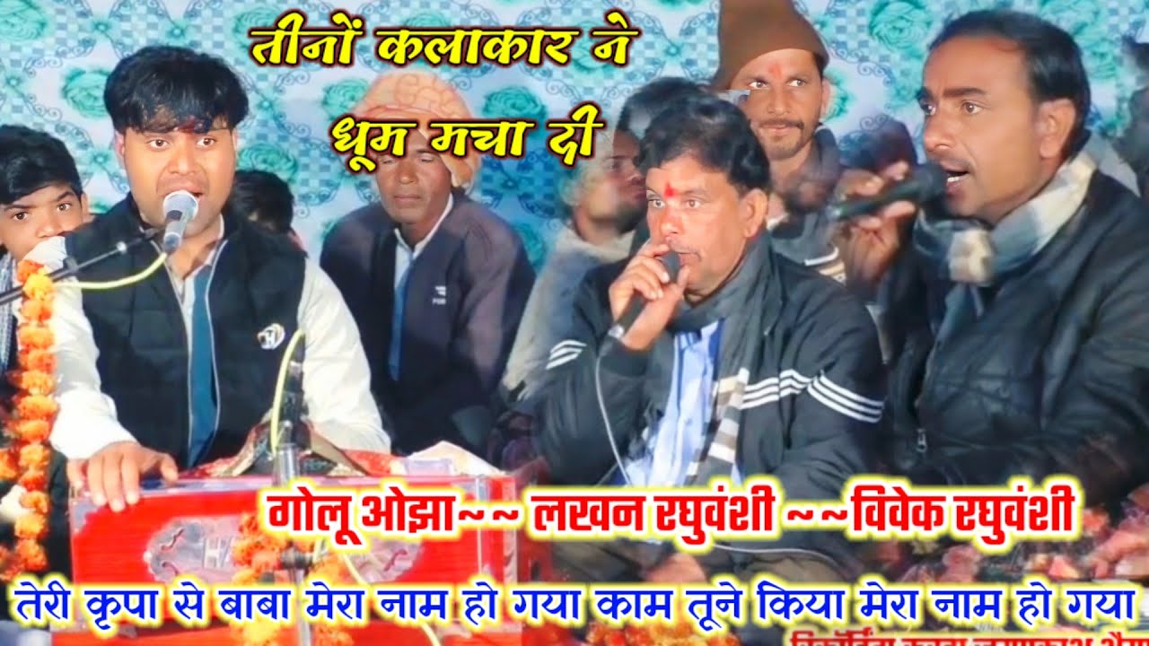 2026 का बेहतरीन भजन || तेरी कृपा से बाबा मेरा नाम हो गया // गोलू ओझा // लखन रघुवंशी // विवेक रघुवंशी