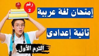 امتحان لغة عربية تانية اعدادى الترم الأول | أسئلة متوقعة 100X 100👌