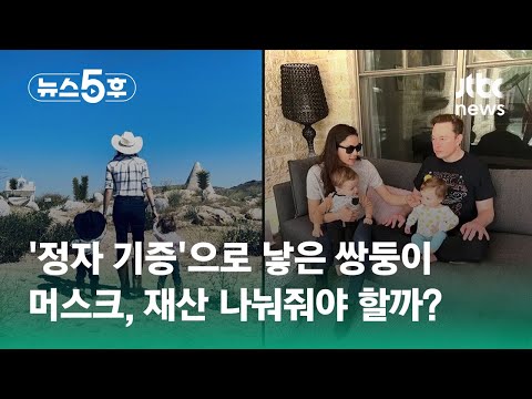   머스크 정자 기증 으로 낳은 쌍둥이 재산 상속 문제는 5키 JTBC 뉴스5후