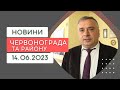 Новини Червонограда та району 14.06.2023