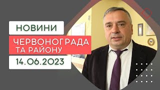 Новини Червонограда та району 14.06.2023