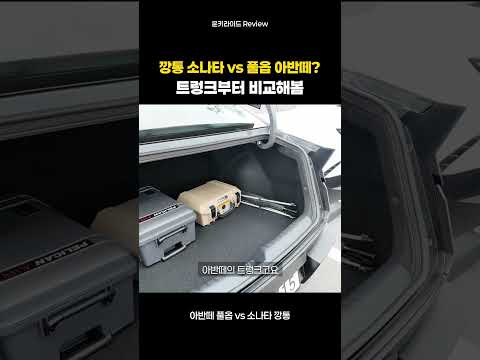 신형 아반떼 VS 쏘나타 트렁크 비교 thumbnail