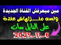 مين ميعرفش القناة الجديدة على النايل سات قنوات جديدة على النايل سات 