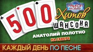 Анатолий ПОЛОТНО — НА СЕВЕРЕ ♥ 500 ХИТОВ ШАНСОНА ♠ КАЖДЫЙ ДЕНЬ ПО ПЕСНЕ ♦ #375