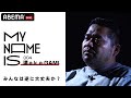 【my name is】#4 漢 a.k.a. GAMI | 時代を生き抜く男が表現し続ける「普通」と「リアル」 / 完全版はABEMAで公開中！