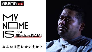 【my name is】#4 漢 a.k.a. GAMI | 時代を生き抜く男が表現し続ける「普通」と「リアル」 / 完全版はABEMAで公開中！
