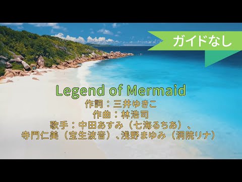 【オフボーカル】Legend of Mermaid/中田あすみ、寺門仁美、浅野まゆみ【カラオケ】