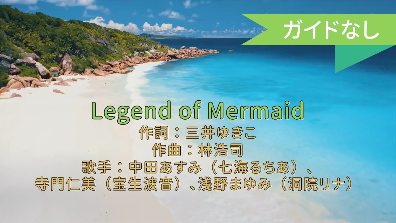 【オフボーカル】Legend of Mermaid/中田あすみ、寺門仁美、浅野まゆみ【カラオケ】
