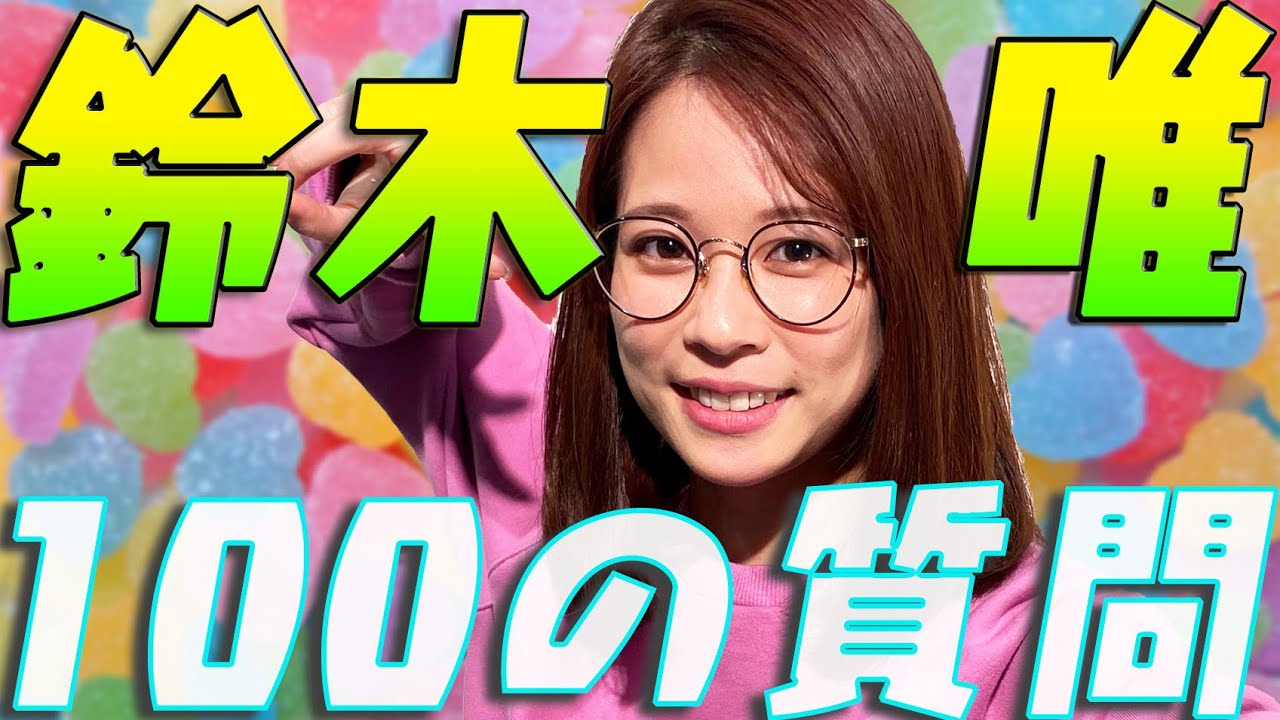 唯我独尊 鈴木ワールドにようこそ 100の質問 Youtube 唯我独尊 鈴木ワールドにようこそ 100の質問 Youtube