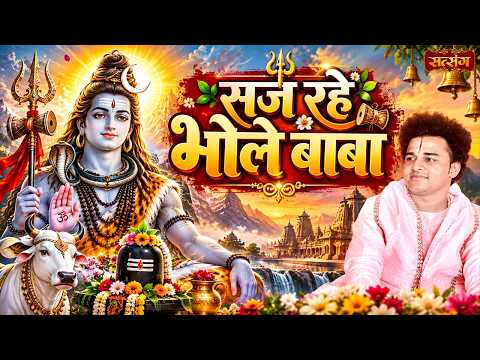 सज रहे भोले बाबा | Saj Rahe Bhole Baba | Rishi Ji Maharaj ke Bhajan | Satsang TV