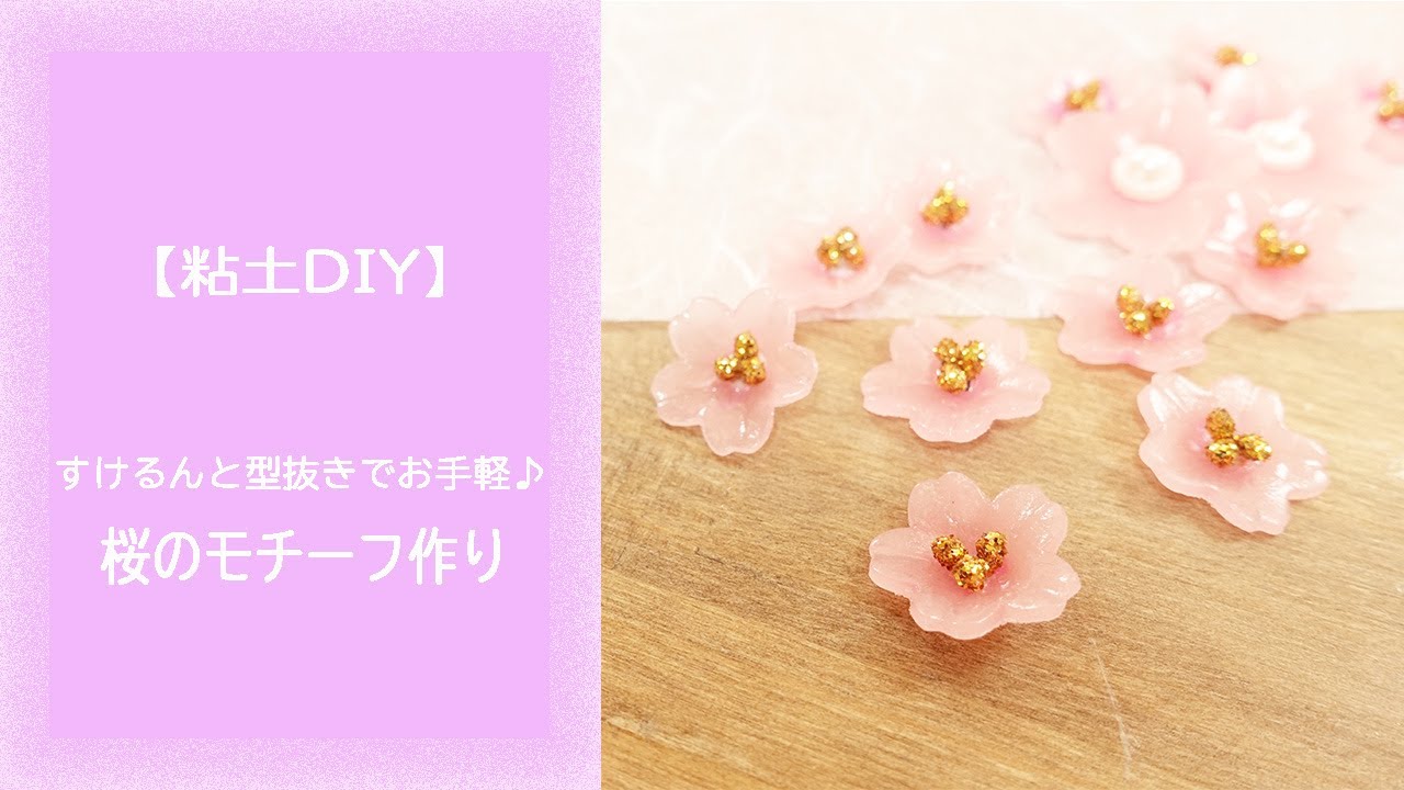 粘土DIY】すけるくんと型抜きでお手軽♪桜のモチーフ作り - YouTube