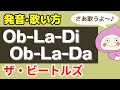 【歌い方】オブラディ オブラダ Ob-La-Di, Ob-La-Da - The Beatles 【バイリンガルが歌い方を本気で解説！】✳︎フリガナ歌詞付き