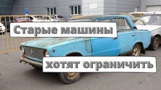 Старые машины хотят ограничить