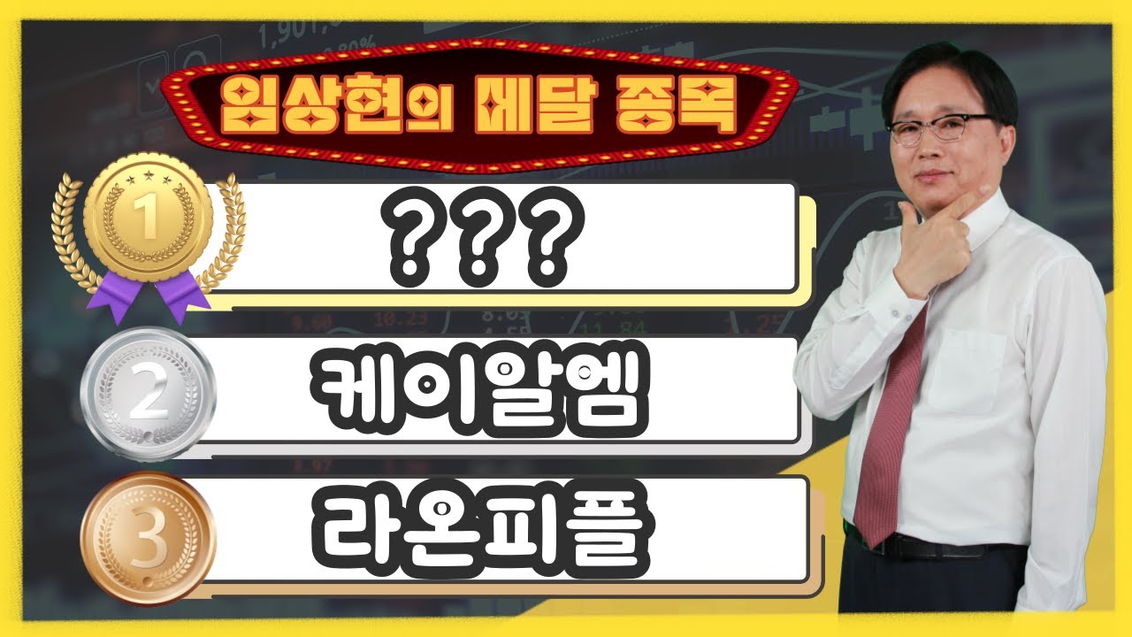 [임상현의 메달 종목] 동메달 라온피플, 은메달 케이알엠, 대망의 금메달 종목은!? │ 주가전망, 주식전망, 투자전망