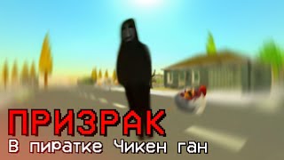 НИКОГДА НЕ СКАЧИВАЙ ПИРАТСКИЙ ЧИКЕН ГАН... - Chicken Gun мистика