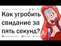 У тебя 5 секунд, чтобы испортить свидание. Твои действия?