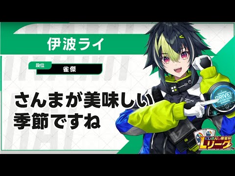 【 雀魂 】#にじさんじLリーグ に出るんだから！【 伊波ライ / にじさんじ 】