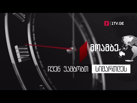 „მოამბე“ - ჩვენ ვამბობთ სიმართლეს
