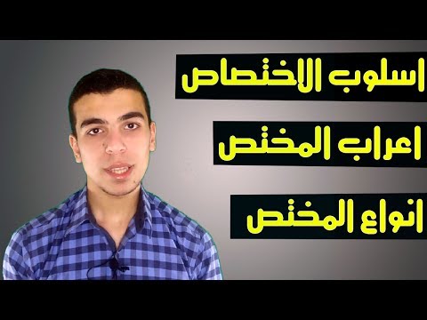 فيديو: ما هو الاختصاص