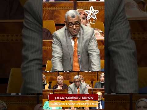 بوانو ينتقد رئاسة البرلمان بعد عدم تلاوة اربع مقترحات قوانين وبايتاس يجيب