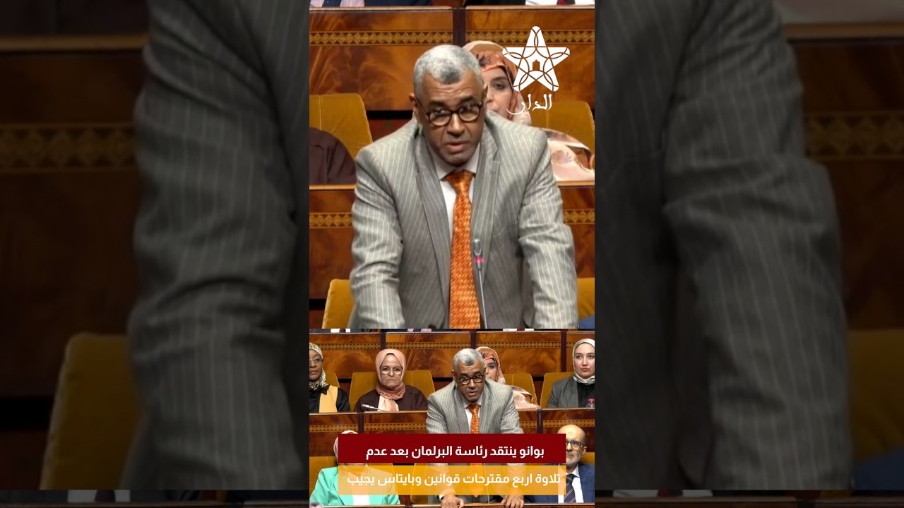 بوانو ينتقد رئاسة البرلمان بعد عدم تلاوة اربع مقترحات قوانين وبايتاس يجيب