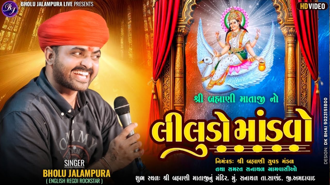 🔴LIVE || BHOLU JALAMPURA || શ્રી બ્રહ્માણી માતાજીનો લીલુડો માંડવો || સનાથલ || By Bholu Jalampura