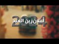 كلمات أعلان العيد إينما نكن