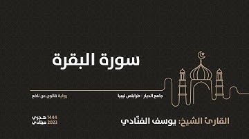 2- سُورة البقرة - للشيخ القارئ يُوسف الفنّادي