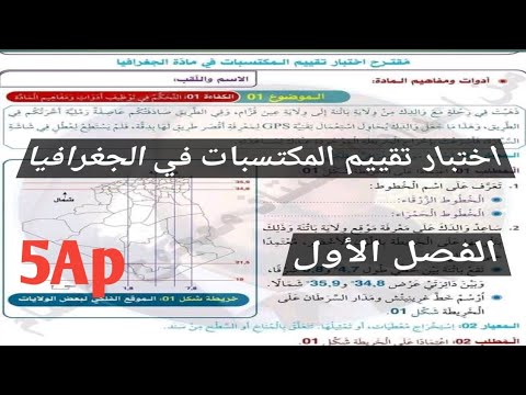 اختبار تقييم المكتسبات في مادة الجغرافيا الفصل الأول السنة الخامسة إبتدائي