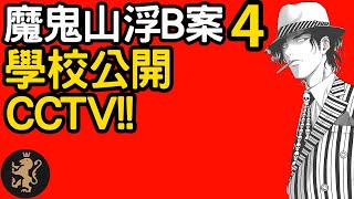 [Ray Regulus] 將軍澳浮B事件 PART 4 ~ 校方公開CCTV!!