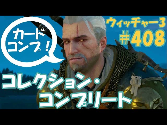 ウィッチャー3 #408【コレクション・コンプリート】ついにグウェント