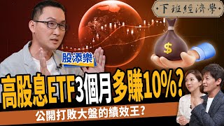 【股票】高股息ETF竟能3個月多賺10%？公開打敗大盤的績效王？ft.股添樂｜下班經濟學336