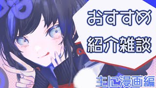 【雑談】おすすめ紹介雑談～主に漫画編～【先斗寧/にじさんじ】